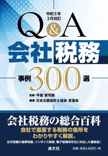 Q＆A 会社税務事例300選　令和5年3月改訂