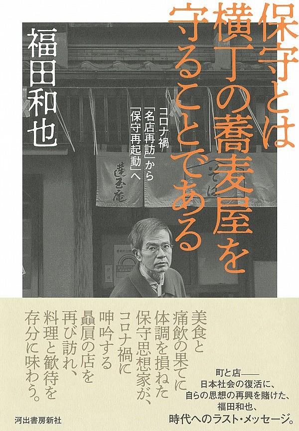 保守とは横丁の蕎麦屋を守ることである