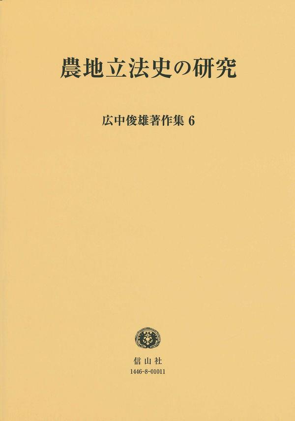 農地立法史の研究