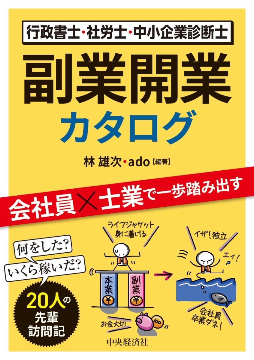 行政書士・社労士・中小企業診断士　副業開業カタログ