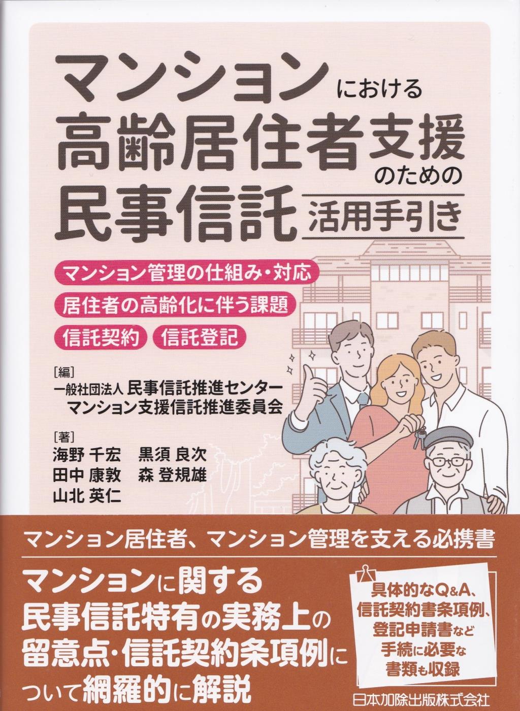 マンションにおける高齢居住者支援のための民事信託活用手引き / 法務