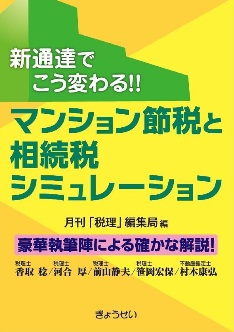 マンション節税と相続税シミュレーション