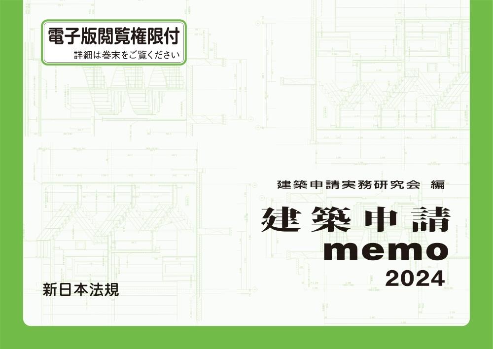 建築申請memo　2024