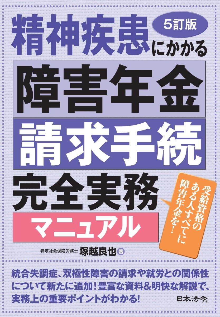 5訂版　精神疾患にかかる障害年金請求手続完全実務マニュアル