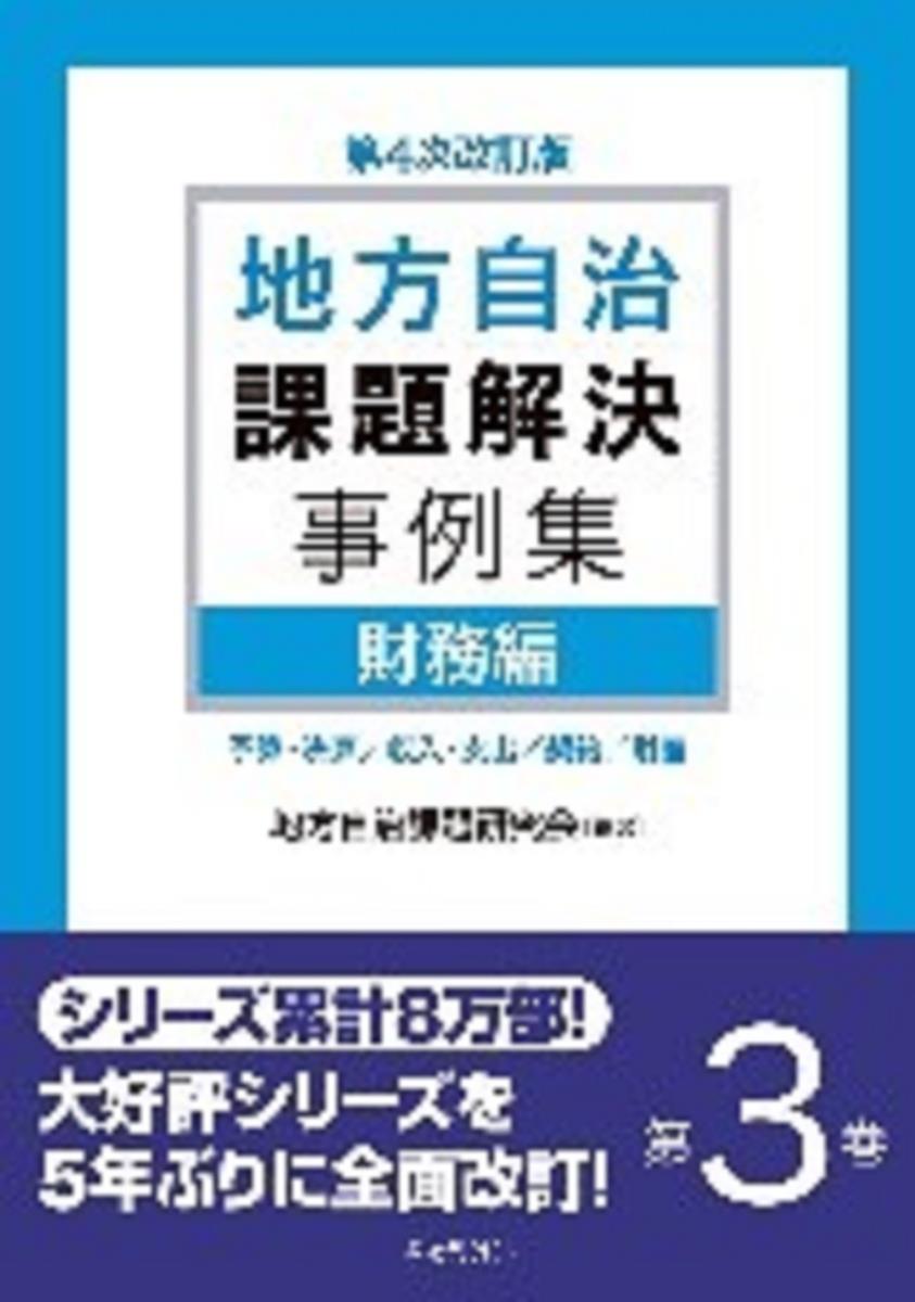 第4次改訂版　地方自治課題解決事例集　第3巻　財務編