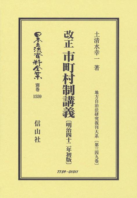 改正　市町村制講義〔明治42年初版〕