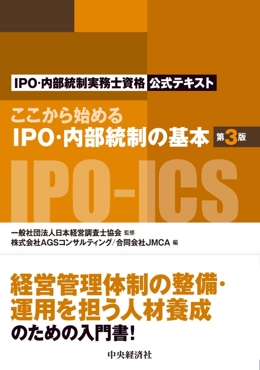 ここから始めるIPO・内部統制の基本〔第3版〕