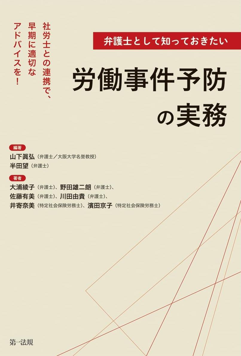 弁護士として知っておきたい労働事件予防の実務