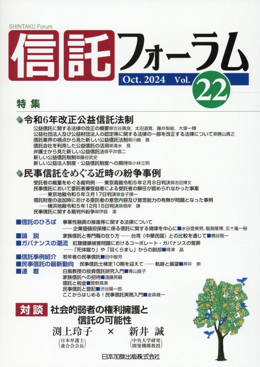 信託フォーラム　Vol.22［2024］