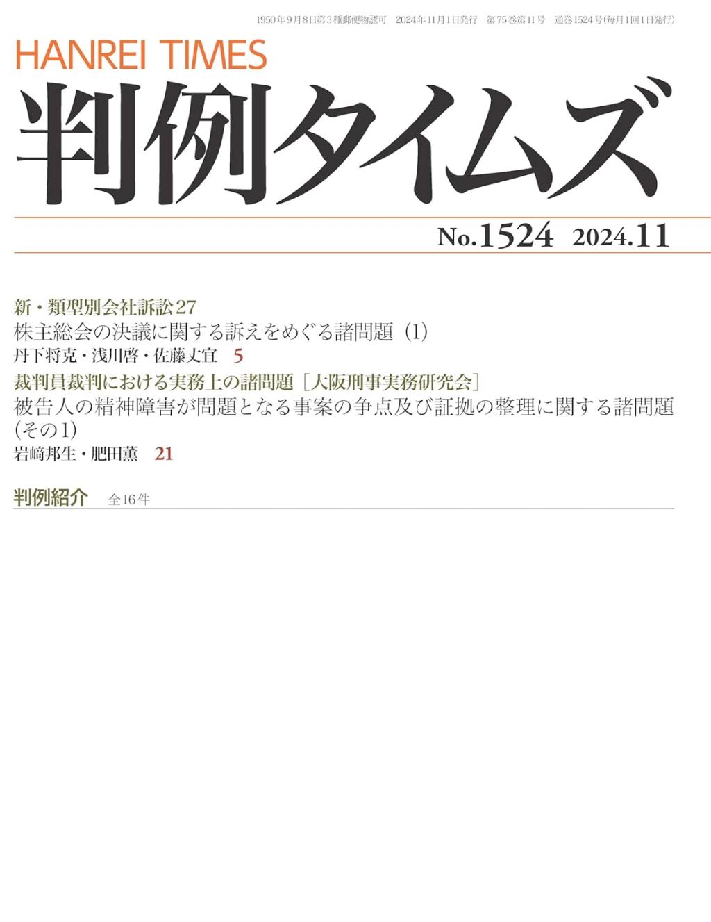 判例タイムズ No.1524　2024年11月号