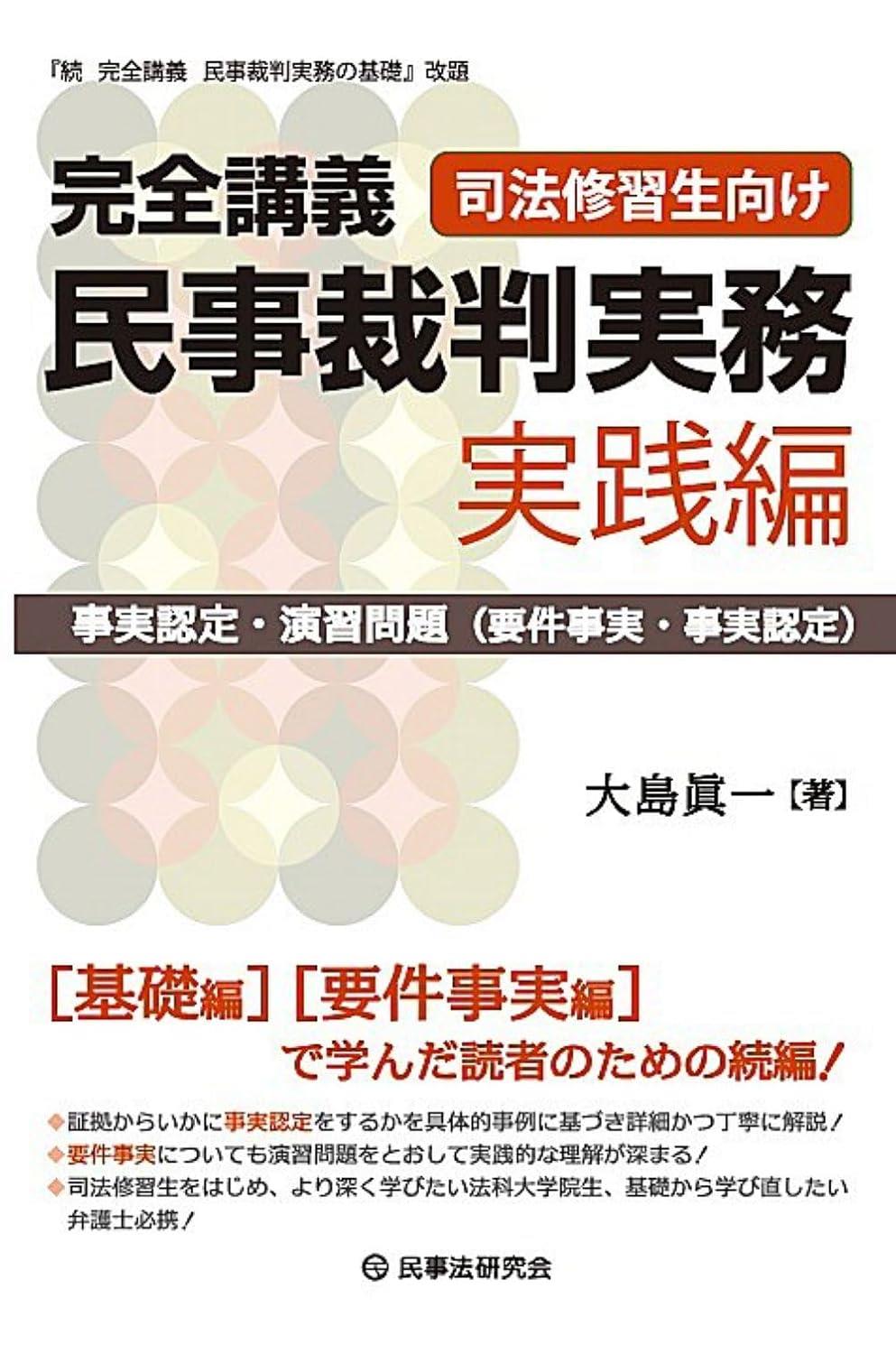 完全講義　民事裁判実務［実践編］