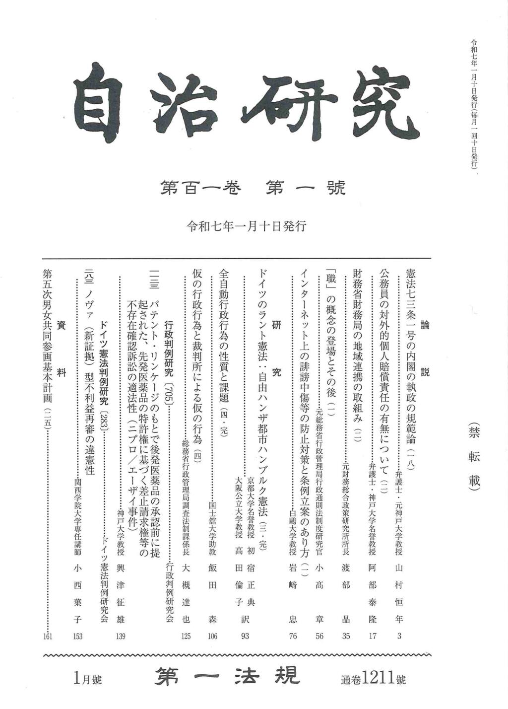 自治研究　第101巻 第1号 通巻1211号 令和7年1月号