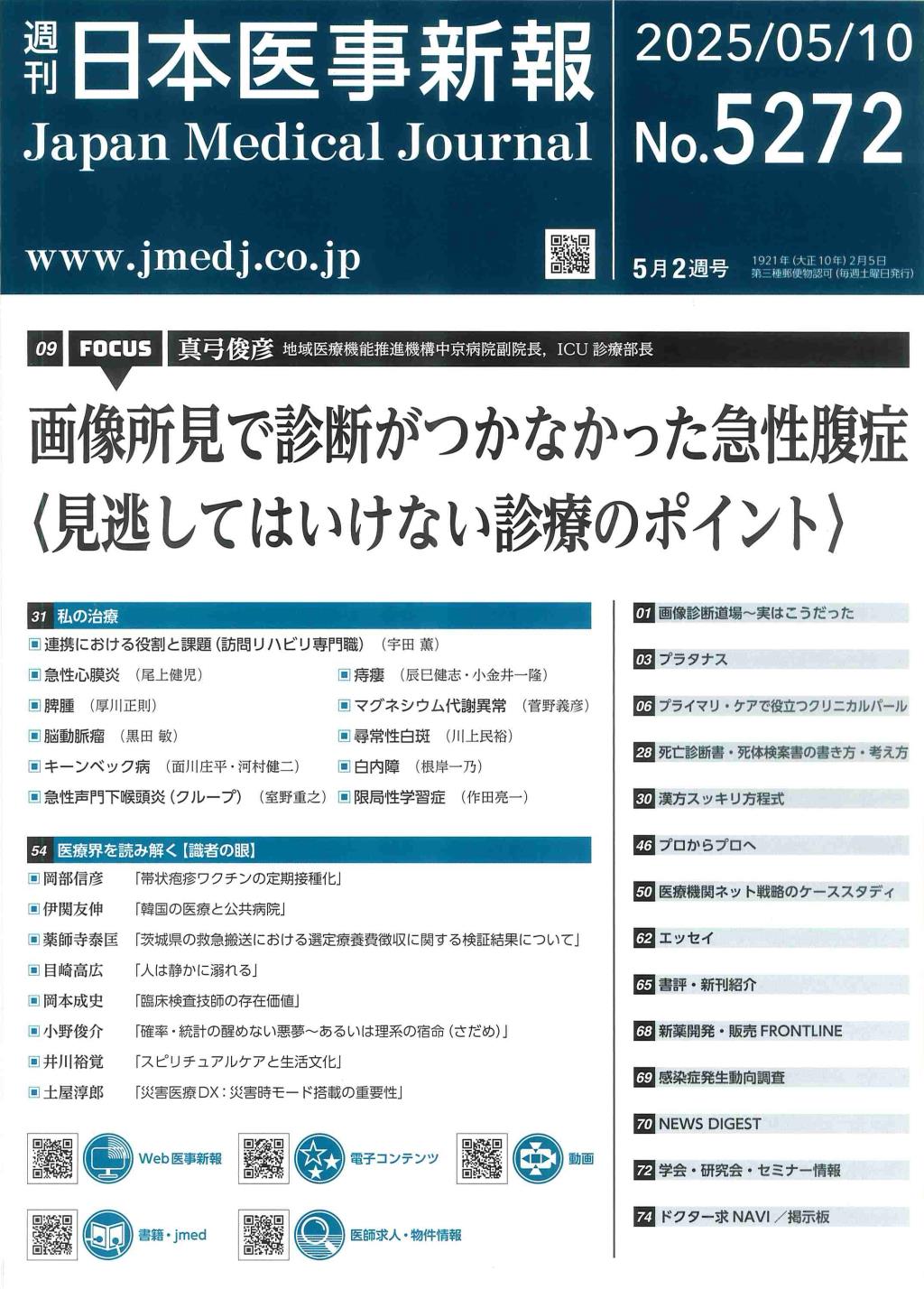 週刊　日本医事新報　No.5272