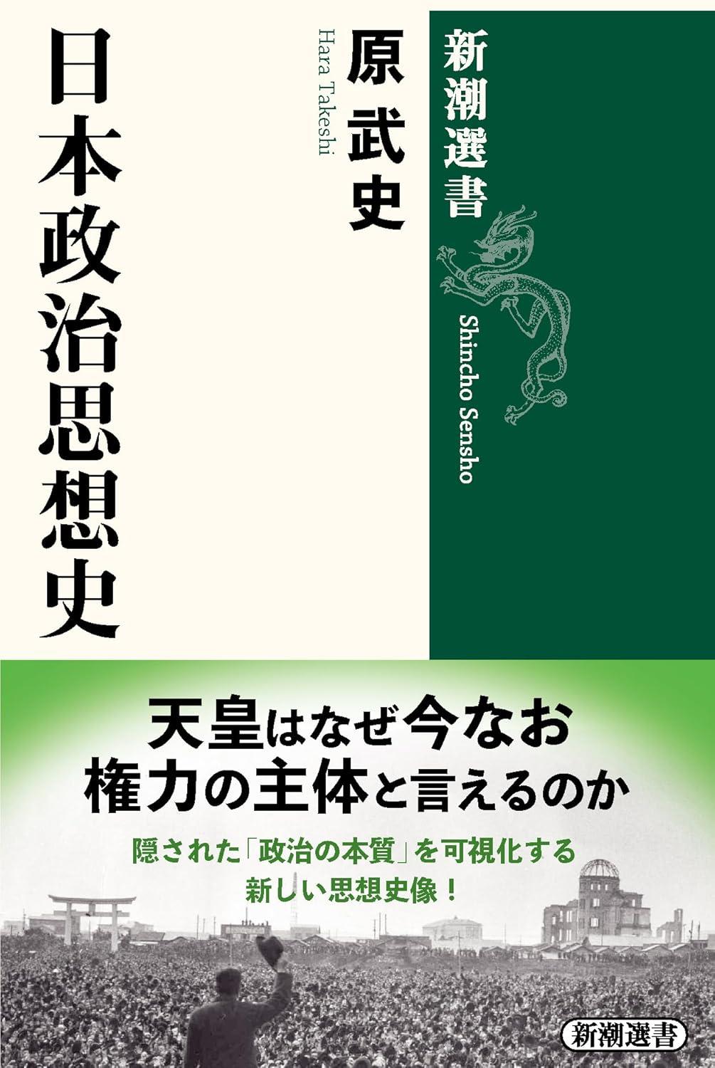 日本政治思想史