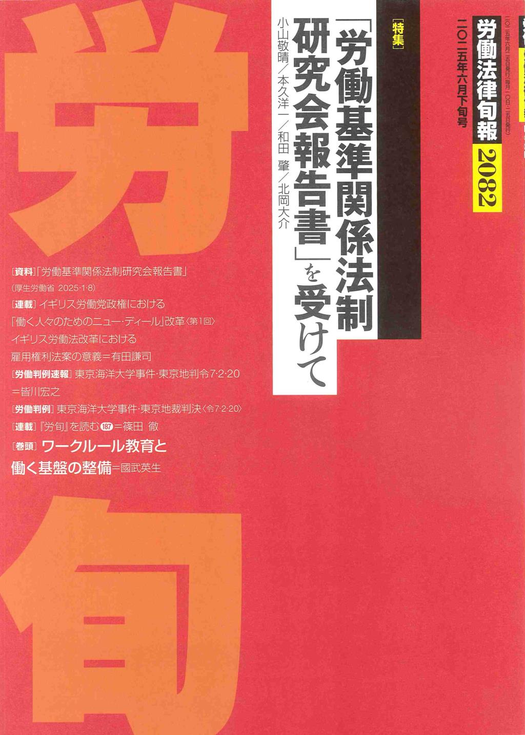 労働法律旬報　No.2082　2025年6月下旬号