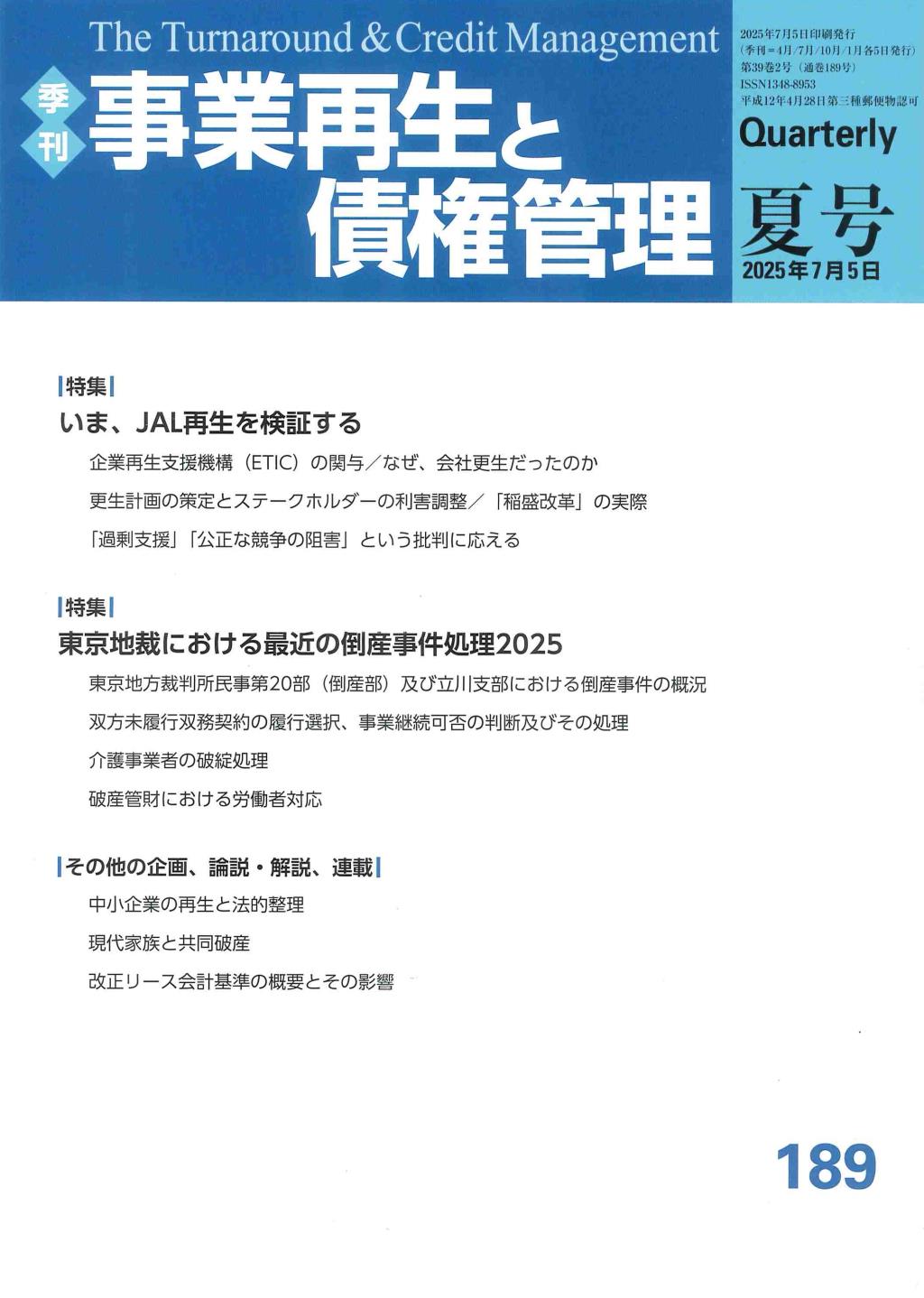 事業再生と債権管理189号（2025年7月5日夏号）