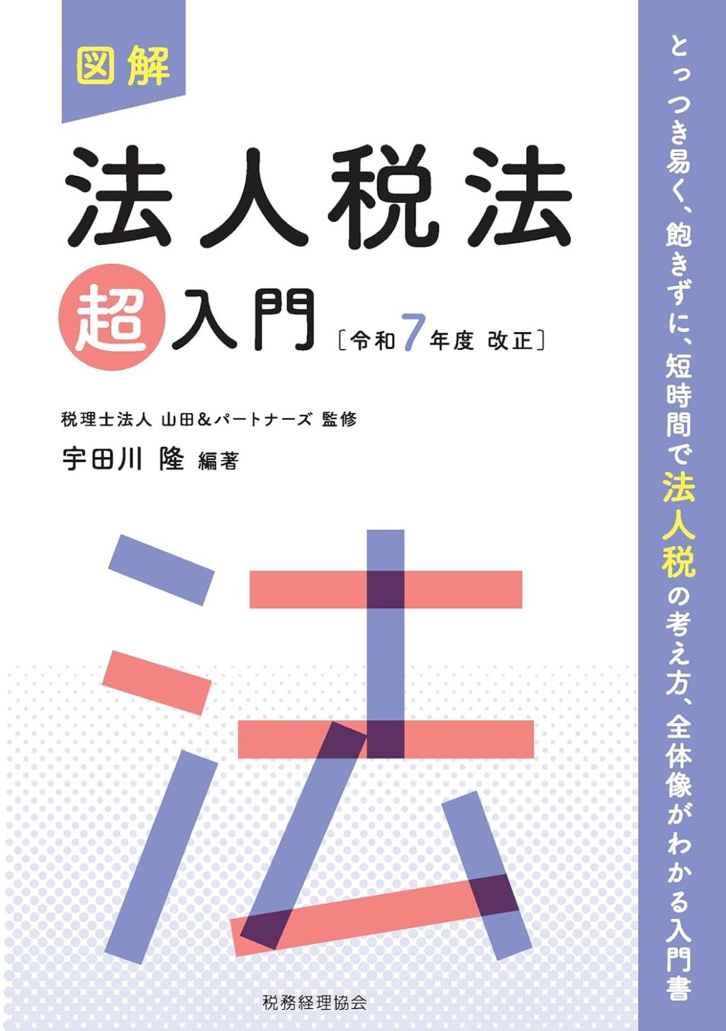図解　法人税法「超」入門　令和7年度改正