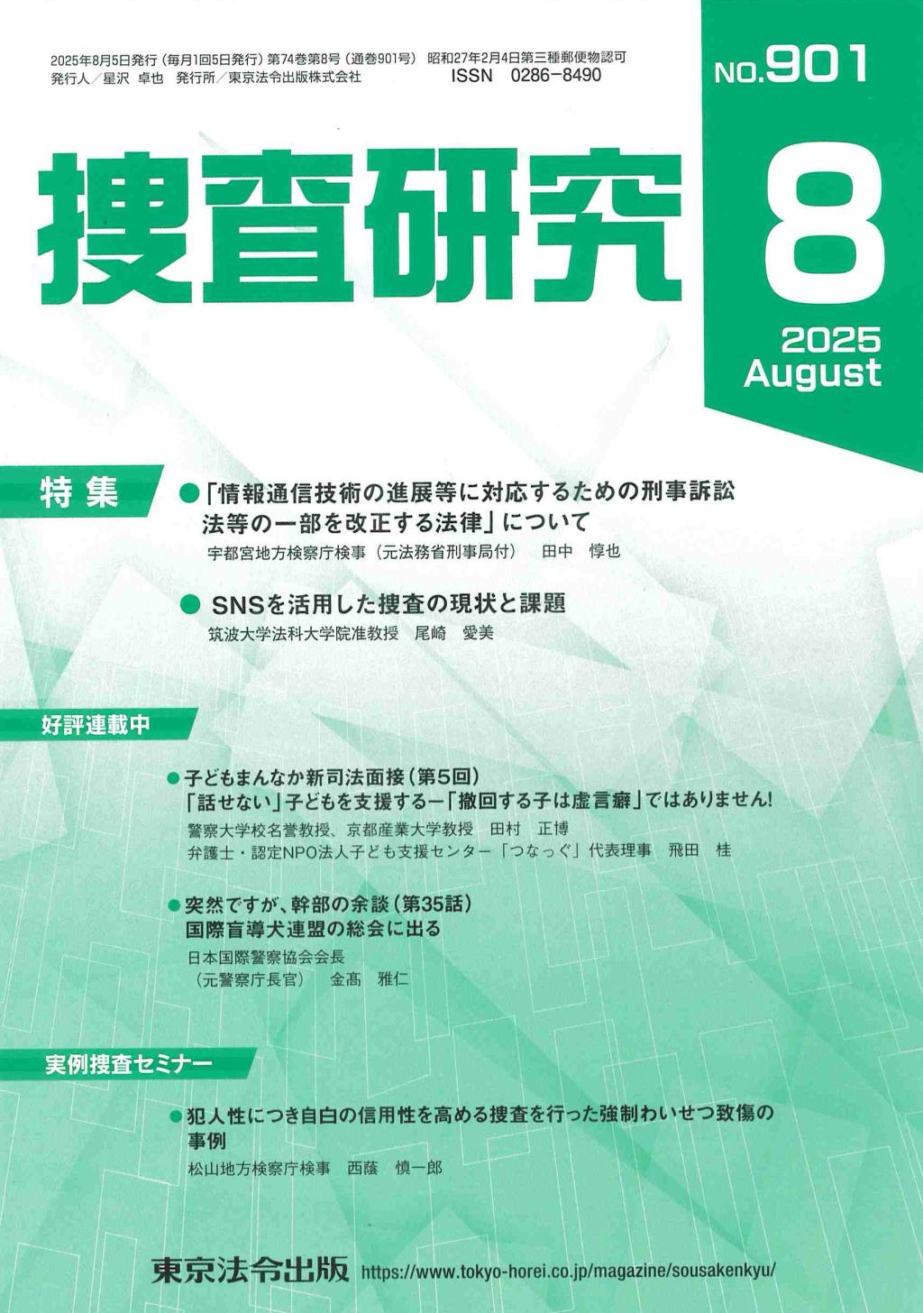 捜査研究　No.901 2025年8月号