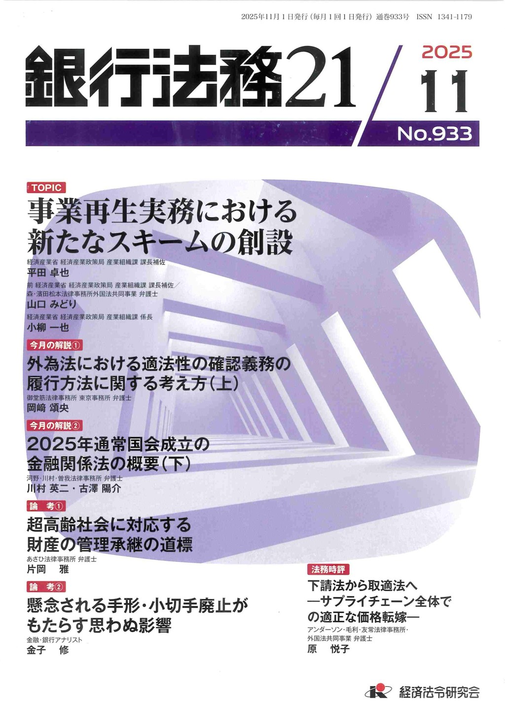 銀行法務21 2025年11月号 第69巻第13号（通巻933号）