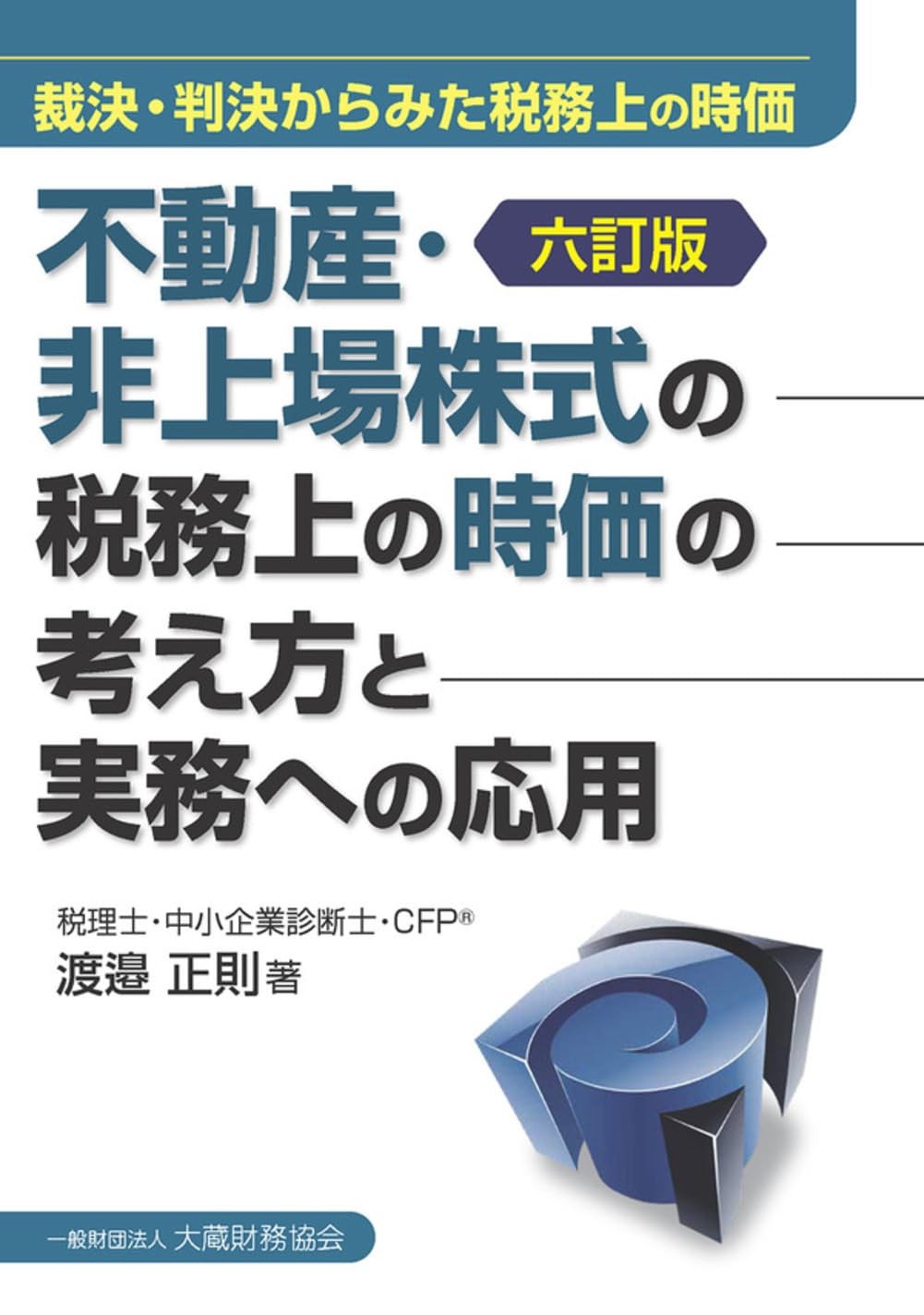 不動産・非上場株式の税務上の時価の考え方と実務への応用〔六訂版〕