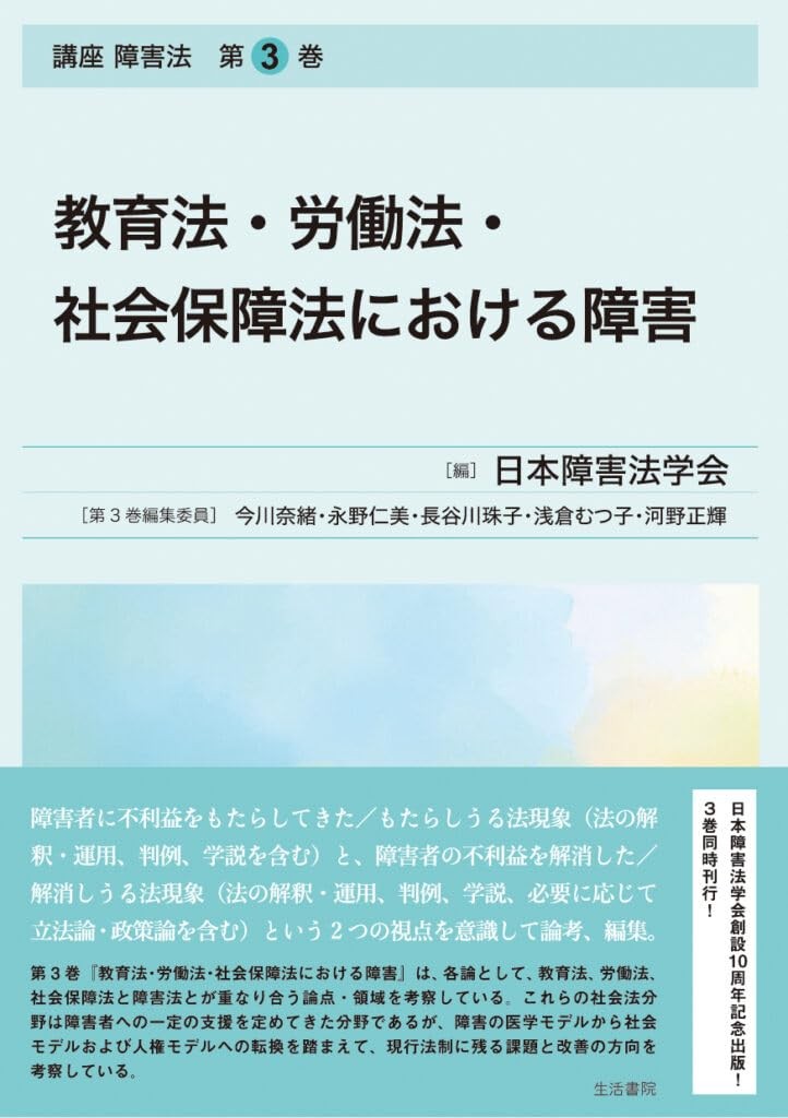 教育法・労働法・社会保障法における障害