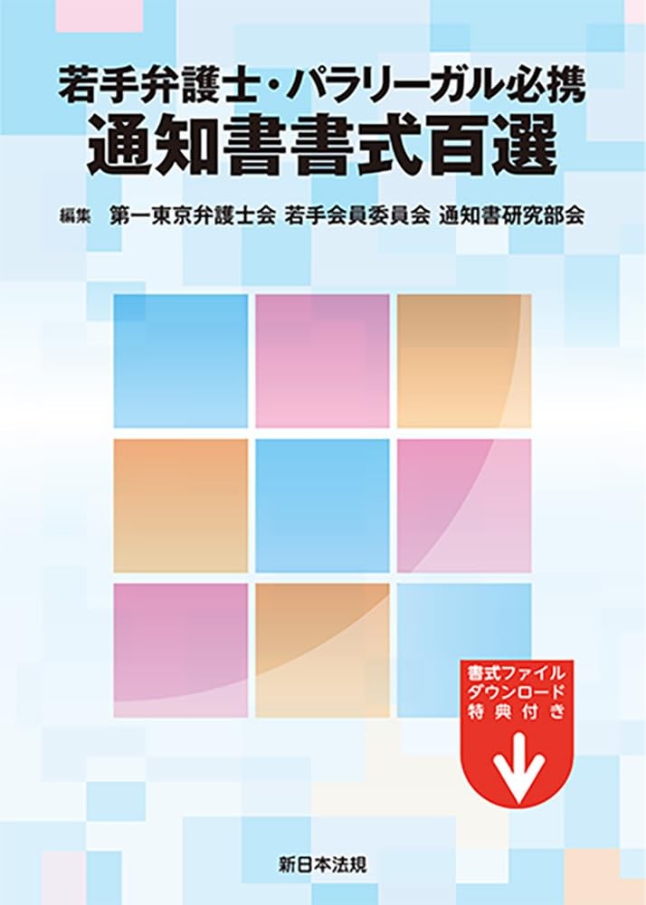 若手弁護士・パラリーガル必携　通知書書式百選