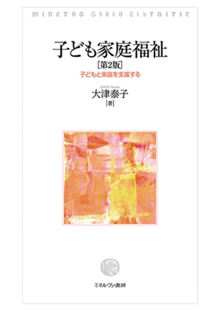 子ども家庭福祉〔第2版〕