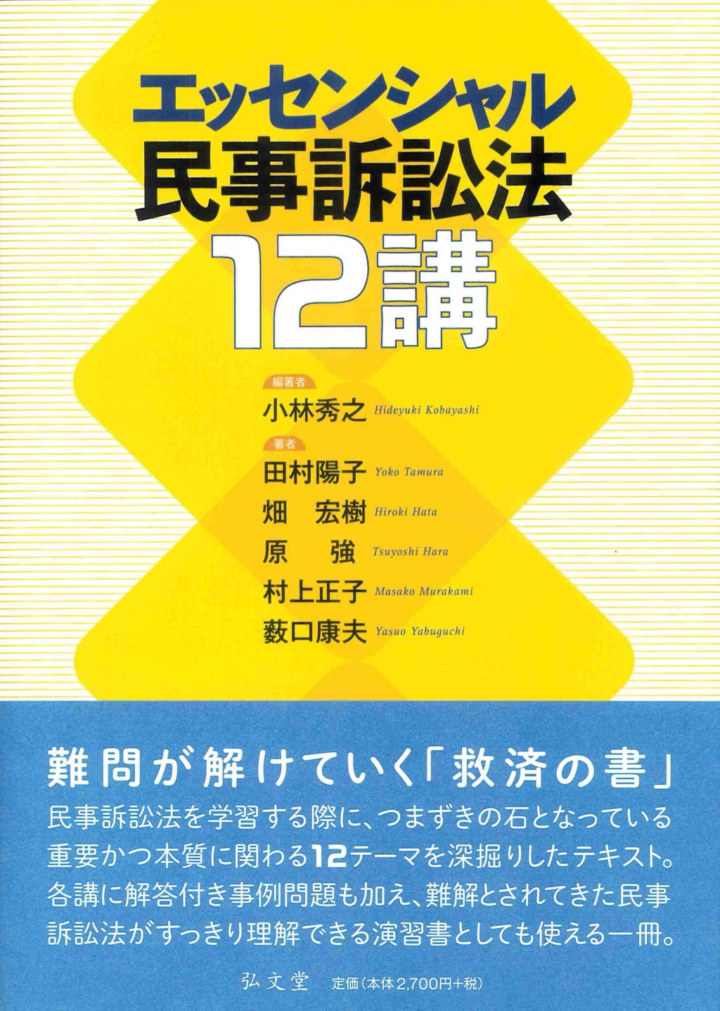 エッセンシャル民事訴訟法12講