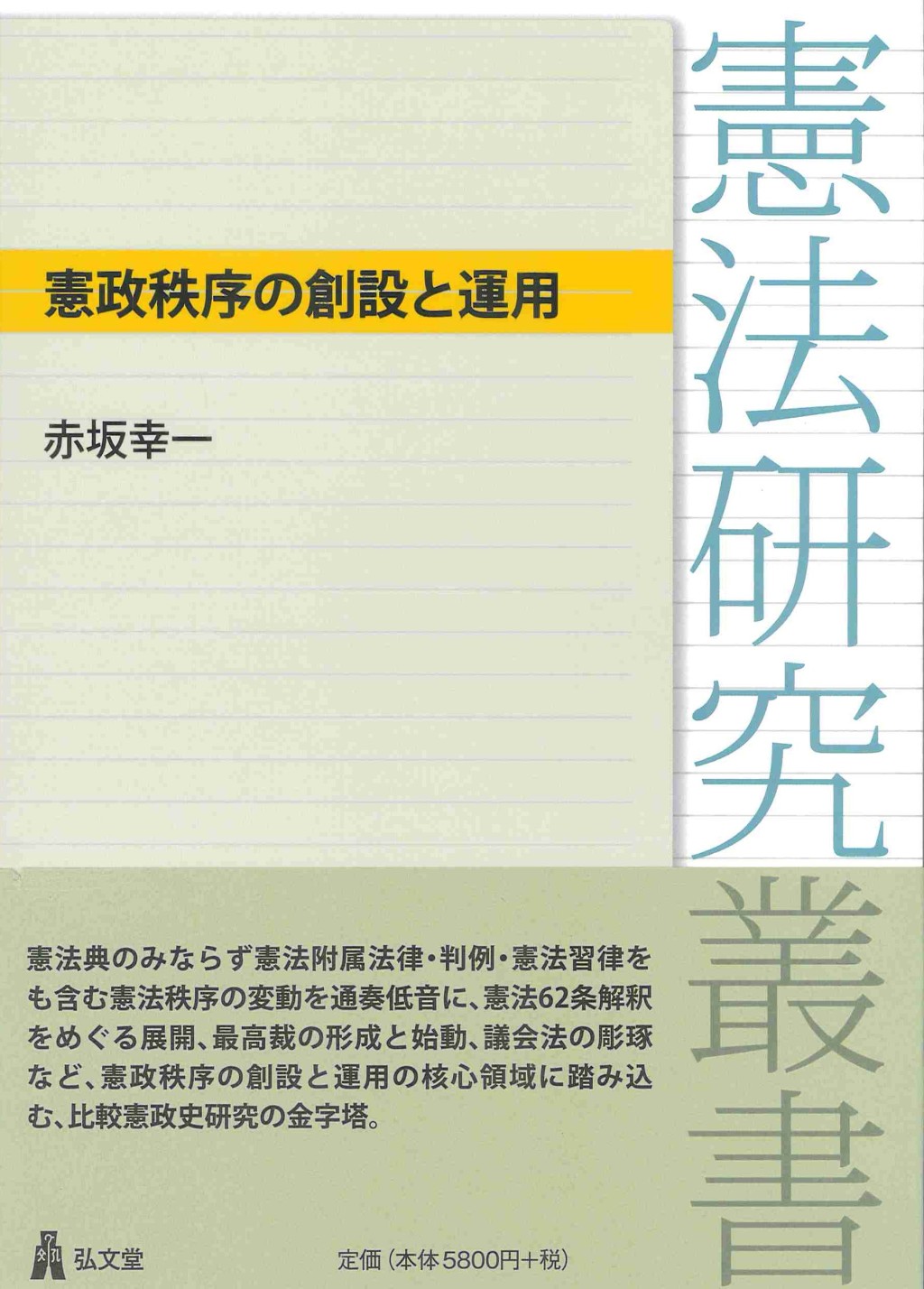 憲政秩序の創設と運用