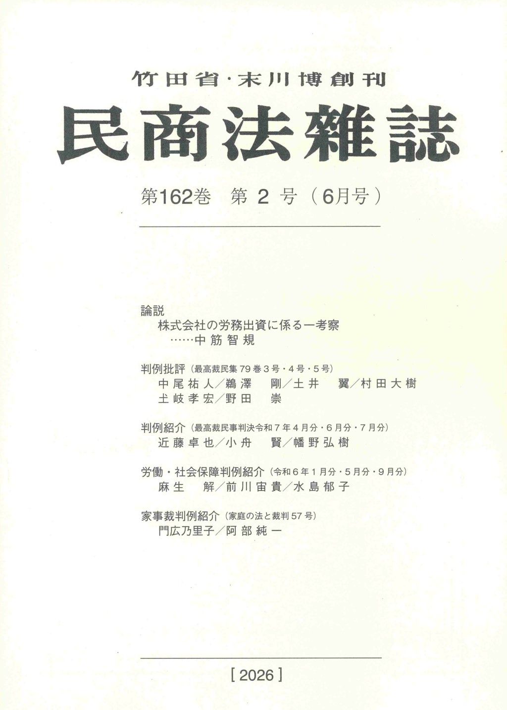 民商法雑誌 第162巻 第2号（2026年6月号）