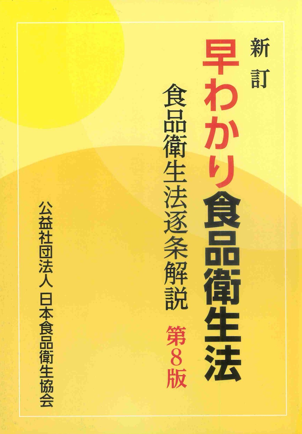 新訂　早わかり食品衛生法〔第8版〕