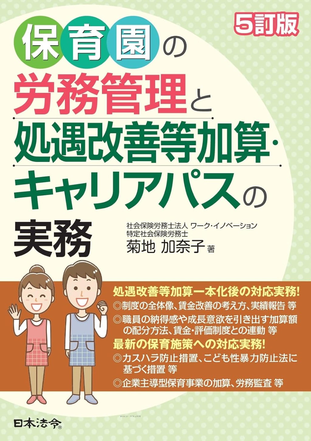5訂版　保育園の労務管理と処遇改善等加算・キャリアパスの実務