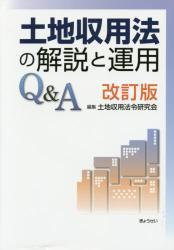 土地収用法の解説と運用Q＆A〔改訂版〕 / 法務図書WEB