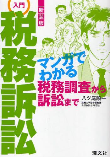 入門 税務訴訟　新装版