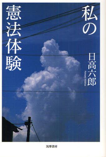 私の憲法体験