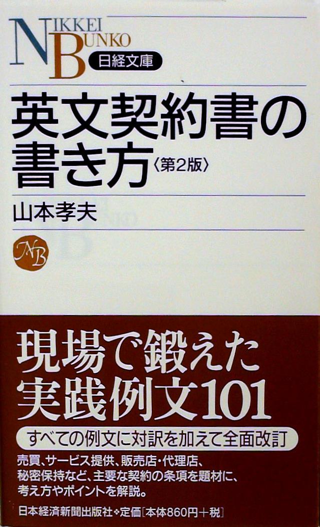 英文契約書の書き方〔第2版〕