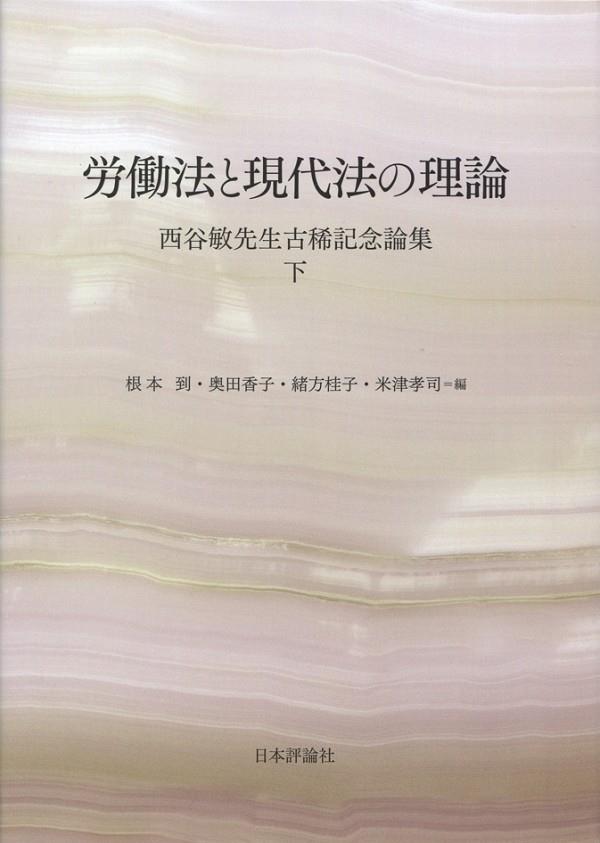 労働法と現代法の理論　下