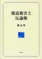 報道被害と反論権 / 法務図書WEB