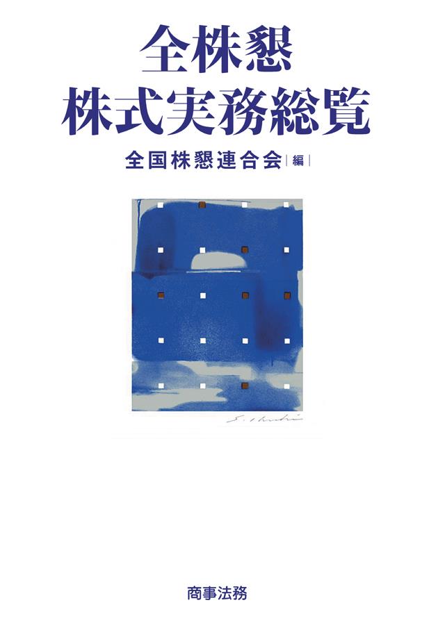全株懇株式実務総覧