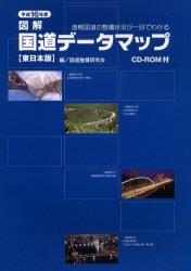 平成16年度　図解　国道データマップ【東日本版】CDーROM付