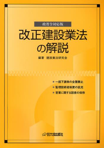 政省令対応版　改正建設業法の解説