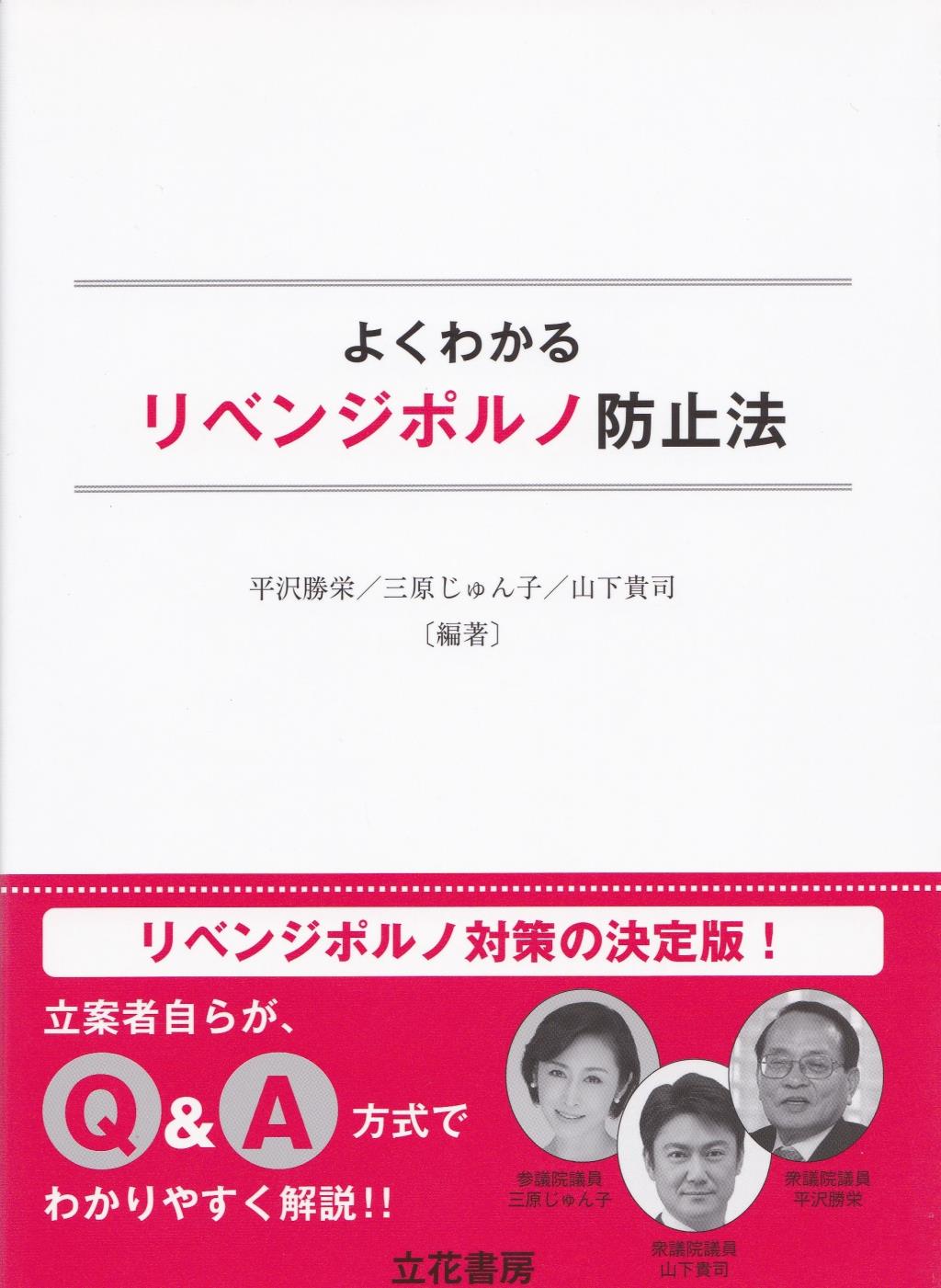 よくわかるリベンジポルノ防止法