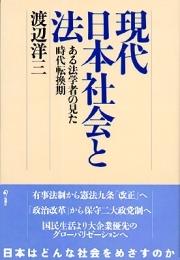 現代日本社会と法