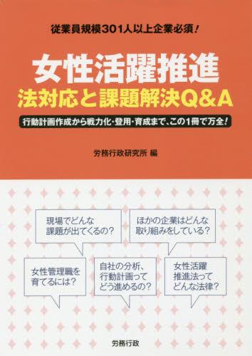 女性活躍推進　法対応と課題解決Q＆A