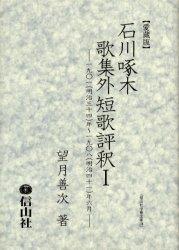 石川啄木歌集外短歌評釈Ⅰ【愛蔵版】