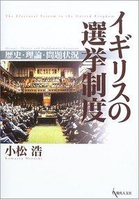 イギリスの選挙制度