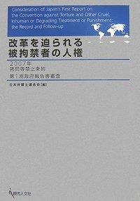 改革を迫られる被拘禁者の人権