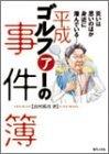 平成ゴルファーの事件簿