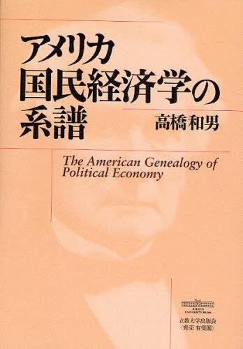 アメリカ国民経済学の系譜