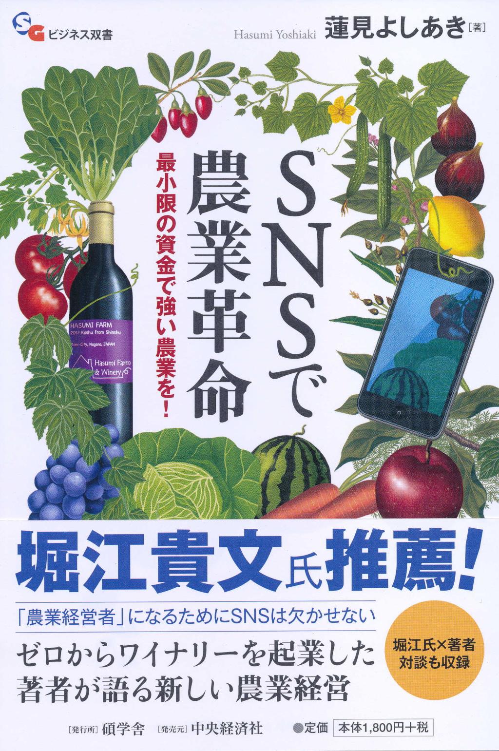 SNSで農業革命